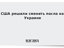 Посол США на Украине покидает должность