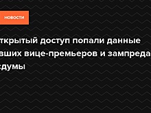 В открытый доступ попали данные бывших вице-премьеров и зампреда Госдумы