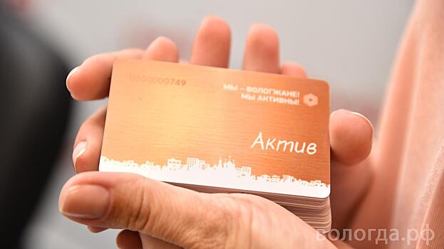 Еще порядка 30 молодых вологжан получили карты лояльности