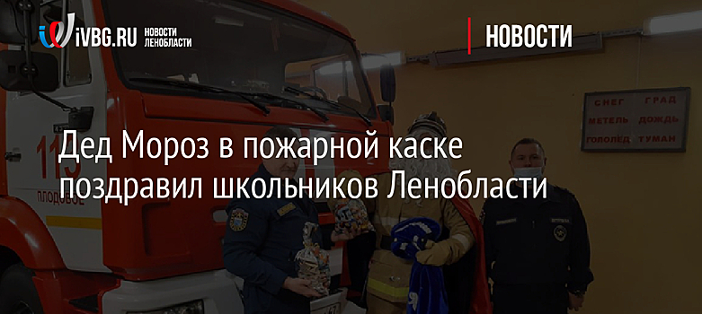 Дед Мороз в пожарной каске поздравил школьников Ленобласти