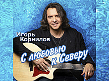 Певец Игорь Корнилов представил новый музыкальный альбом с песнями о Севере
