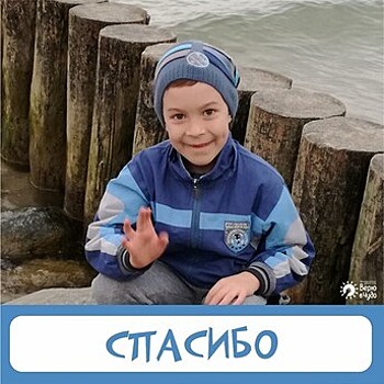 В Калининграде закрыли сбор для мальчика, которому больше двух лет не могут поставить диагноз