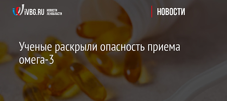 Ученые раскрыли опасность приема омега-3