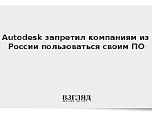 Разработчик Autodesk запретил использовать свой софт в России