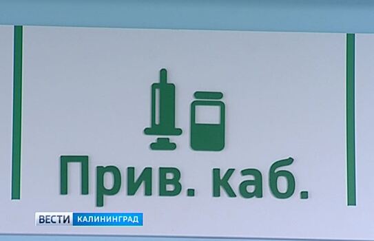 Калининградские медики беспокоятся: родители стали чаще отказываться прививать своих детей