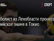 Волейболист из Ленобласти пронесет олимпийское знамя в Токио