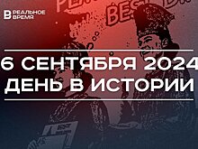 День в истории 6 сентября: Нерчинский договор, переименование Ленинграда, "Алтын минбар"