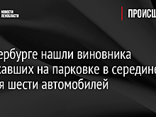 В Петербурге нашли виновника полыхавших на парковке в середине января шести автомобилей