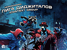 Нейрокомикс: непобедимая пятерка iConText Group