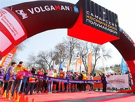 В Самаре прошел 10 "Космический полумарафон"