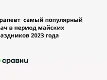 Терапевт  самый популярный врач в период майских праздников 2023 года