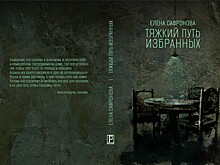 Закончен сбор предзаказов на книгу Елены Сафроновой "Тяжкий путь избранных"