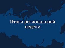 Завершилась региональная неделя депутатов Государственной Думы