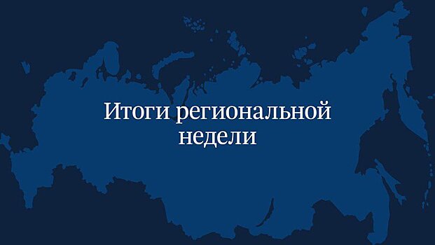Завершилась региональная неделя депутатов Государственной Думы