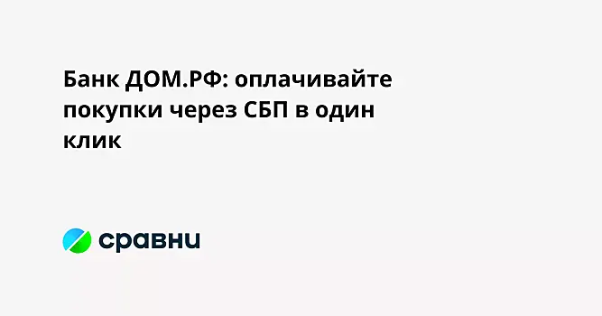 Банк ДОМ.РФ: оплачивайте покупки через СБП в один клик