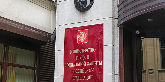 Минтруд заявил об отсутствии информации о массовых сокращениях в России