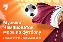 Готовьтесь к ЧМ-2022 с плейлистом «Чемпионата»!