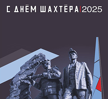 Концерт "Братьев Грим" и другие эффектные события пройдут на Дне шахтера в Новокузнецке