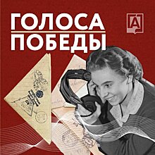 «Голоса Победы»: Главархив выпустил подкаст о Великой Отечественной войне