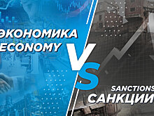 Экономика против санкций