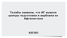 Талибы заявили, что ИГ вывели центры подготовки и вербовки из Афганистана