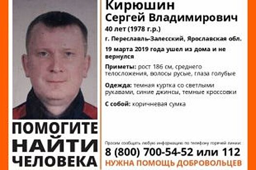 В Переславле-Залесском пропал 40-летний мужчина