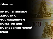 Банки испытывают сложности с переоснащением банкоматов для распознавания новой купюры