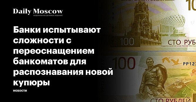 Банки испытывают сложности с переоснащением банкоматов для распознавания новой купюры