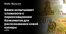 Банки испытывают сложности с переоснащением банкоматов для распознавания новой купюры