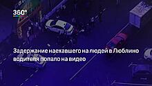 Момент наезда на толпу людей в Люблино попал на видео