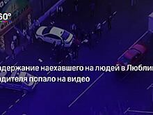 Момент наезда на толпу людей в Люблино попал на видео