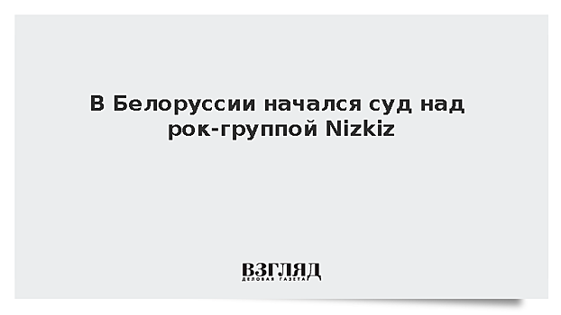 В Белоруссии начался суд над рок-группой Nizkiz