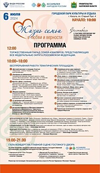 Опубликована полная программа празднования Дня семьи, любви и верности в калужском парке 2024
