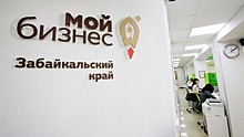 Забайкальские производители получили более 700 млн рублей на развитие бизнеса