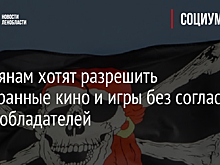 Россиянам хотят разрешить иностранные кино и игры без согласия правообладателей