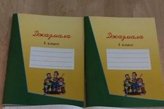 В Карачаево-Черкесии первоклашкам выдадут прописи по родному языку