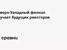 Северо-Западный филиал обучает будущих риелторов