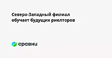 Северо-Западный филиал обучает будущих риелторов