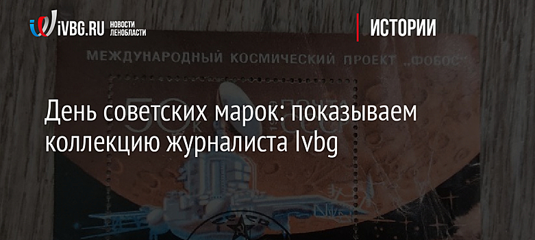 День советских марок: показываем коллекцию журналиста Ivbg