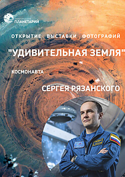 Выставка фотографий «Удивительная Земля» откроется в Нижегородском планетарии