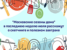 Городской проект уличных фестивалей подготовил познавательную онлайн-программу для москвичей
