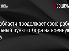 В Ленобласти продолжает свою работу мобильный пункт отбора на военную службу
