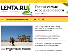 Lenta.ru и Lipton запустили «Хорошие новости»