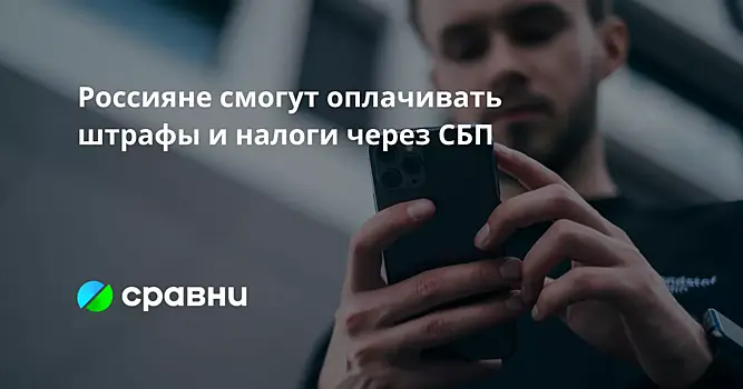 Банки в РФ готовятся запустить сервис платежей от граждан в пользу государства через СБП