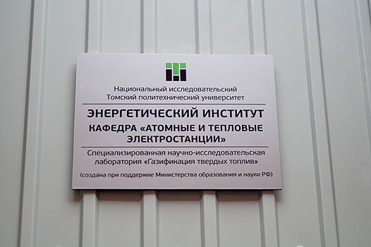 Томский вуз открыл лабораторию по созданию технологий для экологичной энергетики