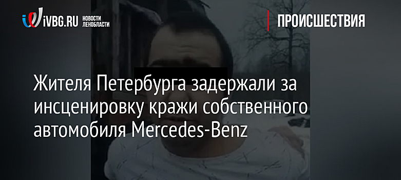 Жителя Петербурга задержали за инсценировку кражи собственного автомобиля Mercedes-Benz
