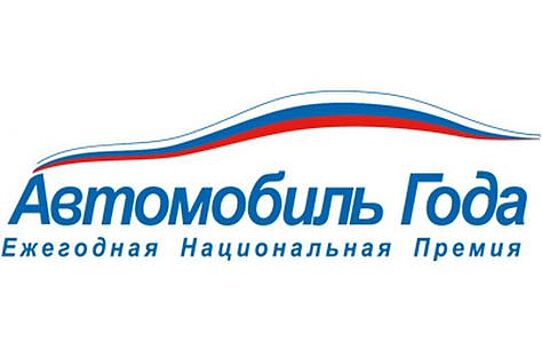 Началось голосование премии «Автомобиль года в России»