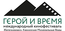 Международный кинофестиваль «Герой и время» пройдет впервые с 25 мая по 2 июня 2019 г. в Железноводске