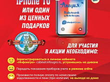 Хантымансийский «Водоканал» разыграет IPhone 10