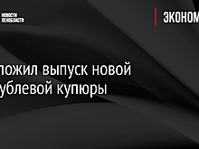 ЦБ отложил выпуск новой 500-рублевой купюры